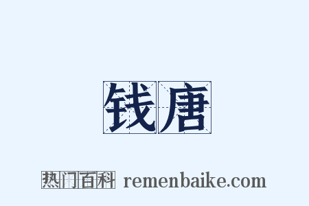 钱唐是什么意思的图片